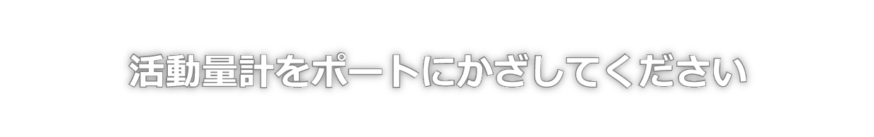 ボタンを押し、活動量計をポートにかざして下さい
